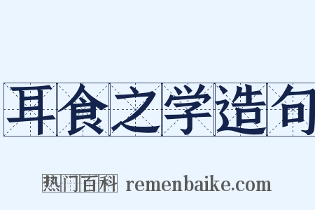 耳食之学造句是什么意思的图片